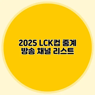 2025 LCK컵 중계 방송 채널 리스트