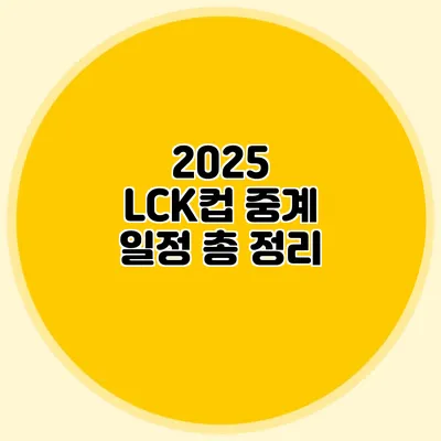 2025 LCK컵 중계 일정 총 정리