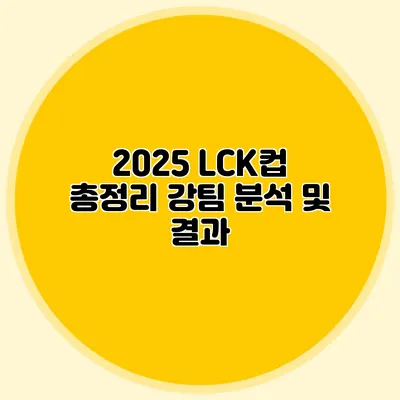 2025 LCK컵 총정리 강팀 분석 및 결과