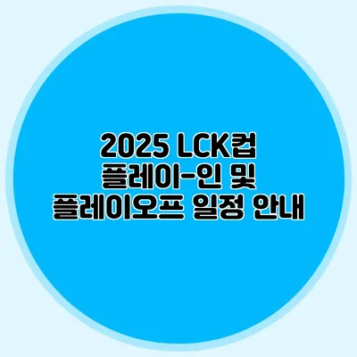 2025 LCK컵 플레이-인 및 플레이오프 일정 안내