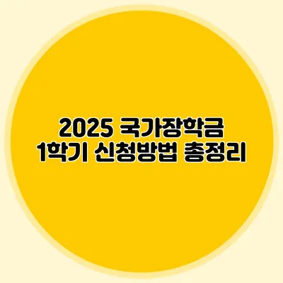 2025 국가장학금 1학기 신청방법 총정리