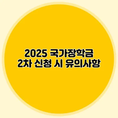 2025 국가장학금 2차 신청 시 유의사항