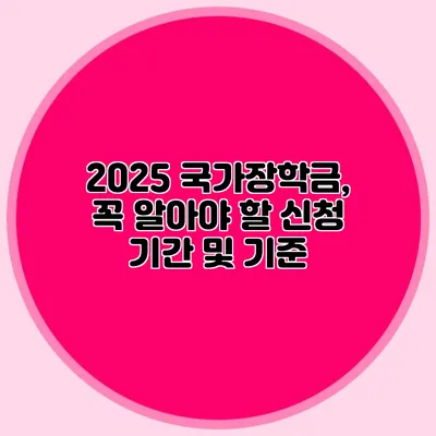 2025 국가장학금, 꼭 알아야 할 신청 기간 및 기준