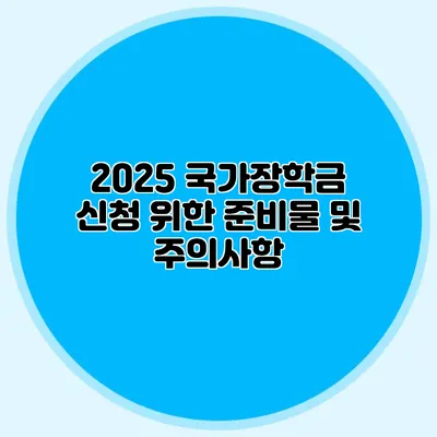 2025 국가장학금 신청 위한 준비물 및 주의사항