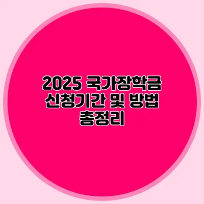 2025 국가장학금 신청기간 및 방법 총정리