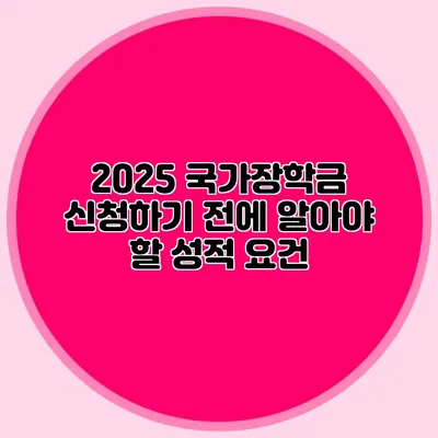 2025 국가장학금 신청하기 전에 알아야 할 성적 요건