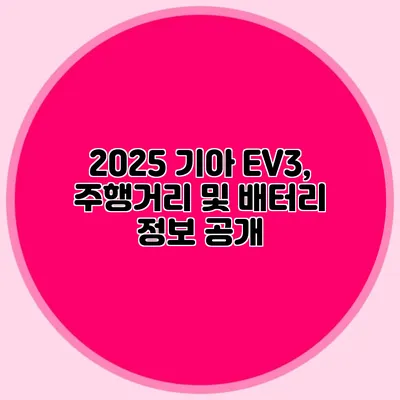 2025 기아 EV3, 주행거리 및 배터리 정보 공개