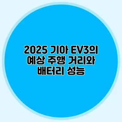 2025 기아 EV3의 예상 주행 거리와 배터리 성능