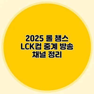 2025 롤 챔스 LCK컵 중계 방송 채널 정리