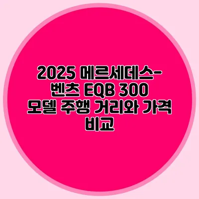 2025 메르세데스-벤츠 EQB 300 모델 주행 거리와 가격 비교