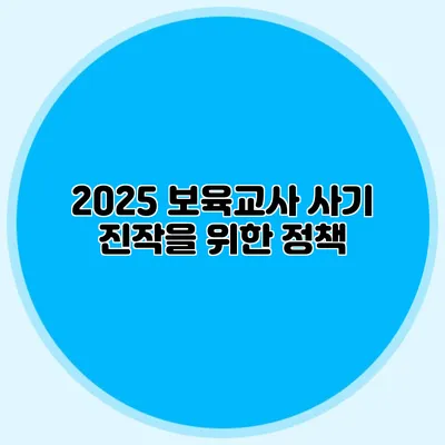 2025 보육교사 사기 진작을 위한 정책