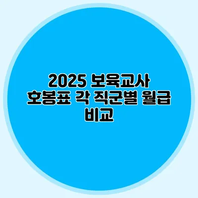 2025 보육교사 호봉표 각 직군별 월급 비교