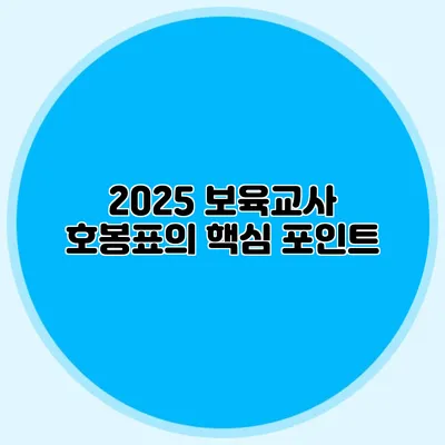 2025 보육교사 호봉표의 핵심 포인트