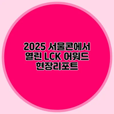 2025 서울콘에서 열린 LCK 어워드 현장리포트