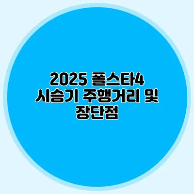 2025 폴스타4 시승기 주행거리 및 장단점