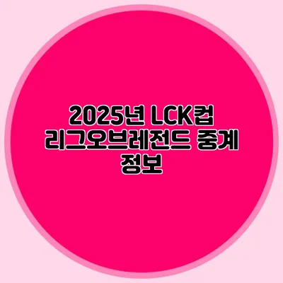 2025년 LCK컵 리그오브레전드 중계 정보