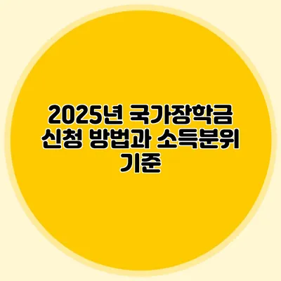 2025년 국가장학금 신청 방법과 소득분위 기준