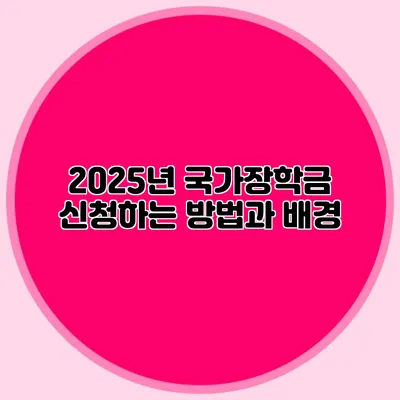 2025년 국가장학금 신청하는 방법과 배경