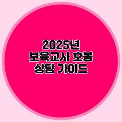 2025년 보육교사 호봉 상담 가이드