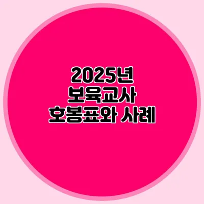2025년 보육교사 호봉표와 사례