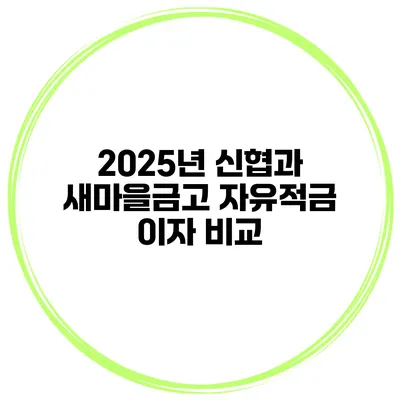 2025년 신협과 새마을금고 자유적금 이자 비교