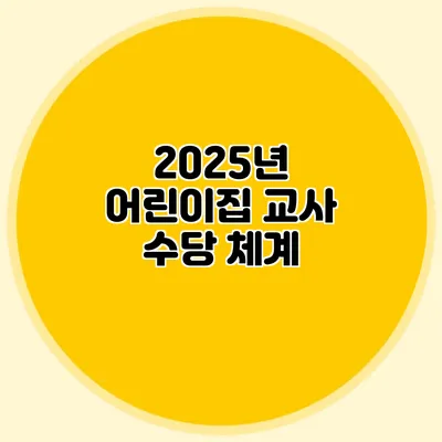 2025년 어린이집 교사 수당 체계