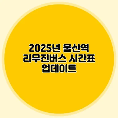 2025년 울산역 리무진버스 시간표 업데이트
