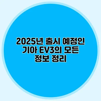 2025년 출시 예정인 기아 EV3의 모든 정보 정리