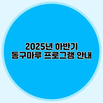 2025년 하반기 동구마루 프로그램 안내
