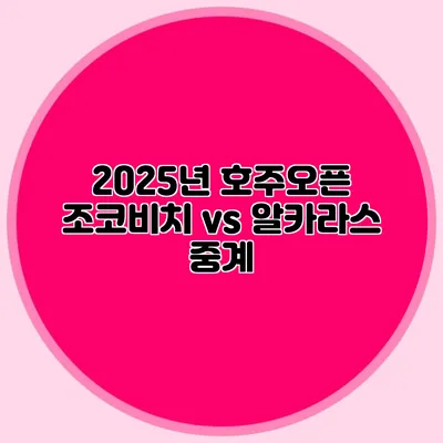 2025년 호주오픈 조코비치 vs 알카라스 중계