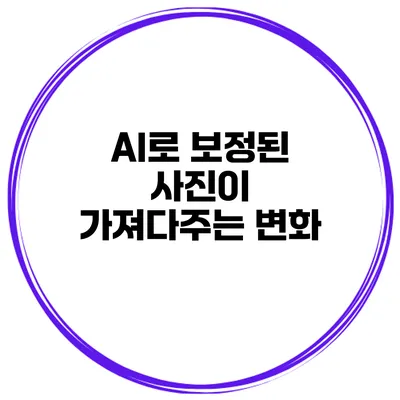 AI로 보정된 사진이 가져다주는 변화