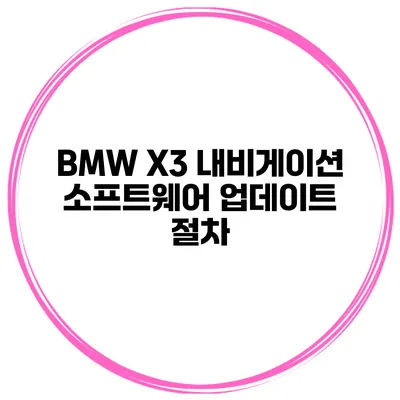 BMW X3 내비게이션 소프트웨어 업데이트 절차