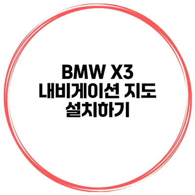 BMW X3 내비게이션 지도 설치하기