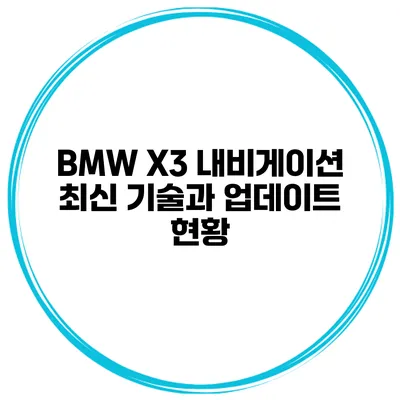 BMW X3 내비게이션 최신 기술과 업데이트 현황