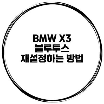 BMW X3 블루투스 재설정하는 방법