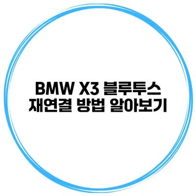 BMW X3 블루투스 재연결 방법 알아보기