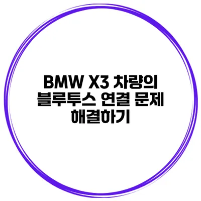 BMW X3 차량의 블루투스 연결 문제 해결하기