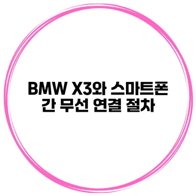 BMW X3와 스마트폰 간 무선 연결 절차