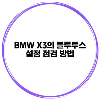 BMW X3의 블루투스 설정 점검 방법