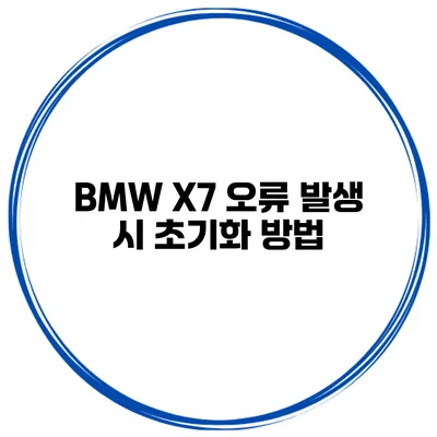 BMW X7 오류 발생 시 초기화 방법