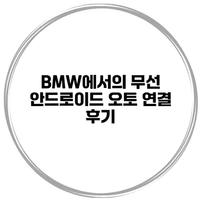 BMW에서의 무선 안드로이드 오토 연결 후기