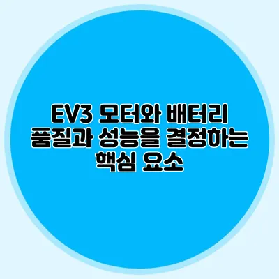 EV3 모터와 배터리 품질과 성능을 결정하는 핵심 요소
