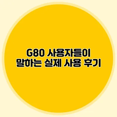 G80 사용자들이 말하는 실제 사용 후기