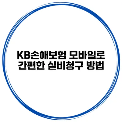KB손해보험 모바일로 간편한 실비청구 방법