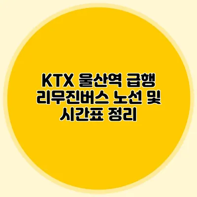 KTX 울산역 급행 리무진버스 노선 및 시간표 정리