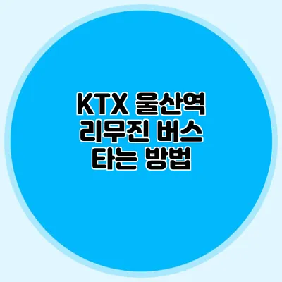 KTX 울산역 리무진 버스 타는 방법