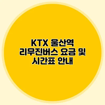 KTX 울산역 리무진버스 요금 및 시간표 안내