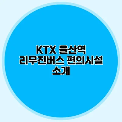 KTX 울산역 리무진버스 편의시설 소개