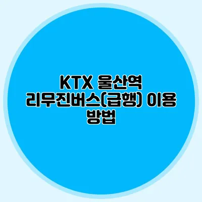 KTX 울산역 리무진버스(급행) 이용 방법