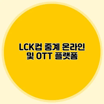 LCK컵 중계 온라인 및 OTT 플랫폼